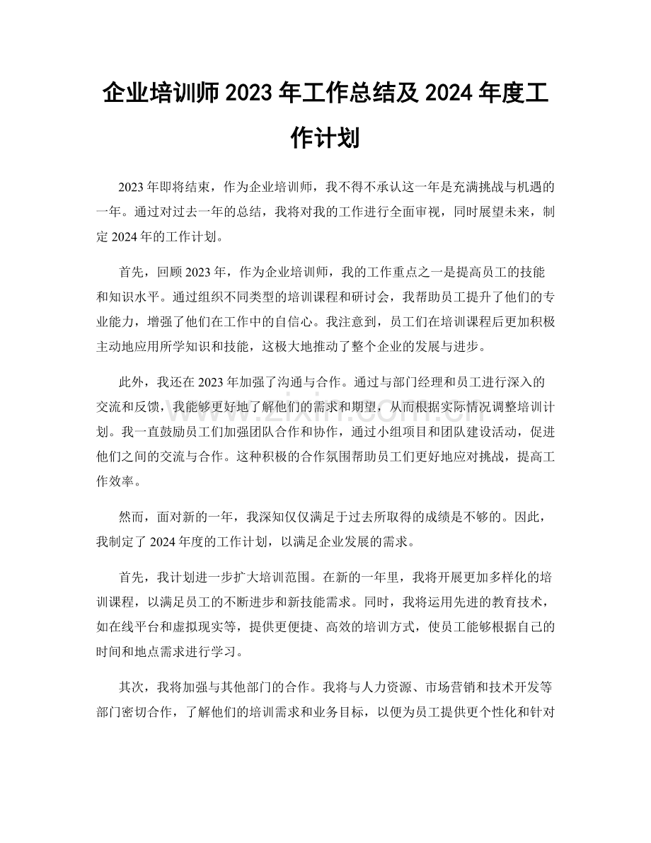 企业培训师2023年工作总结及2024年度工作计划.docx_第1页