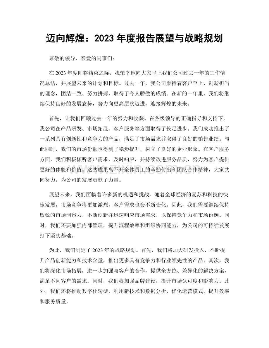 迈向辉煌：2023年度报告展望与战略规划.docx_第1页