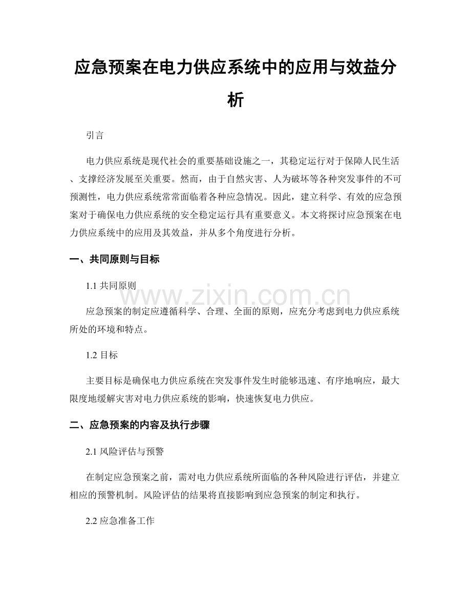 应急预案在电力供应系统中的应用与效益分析.docx_第1页