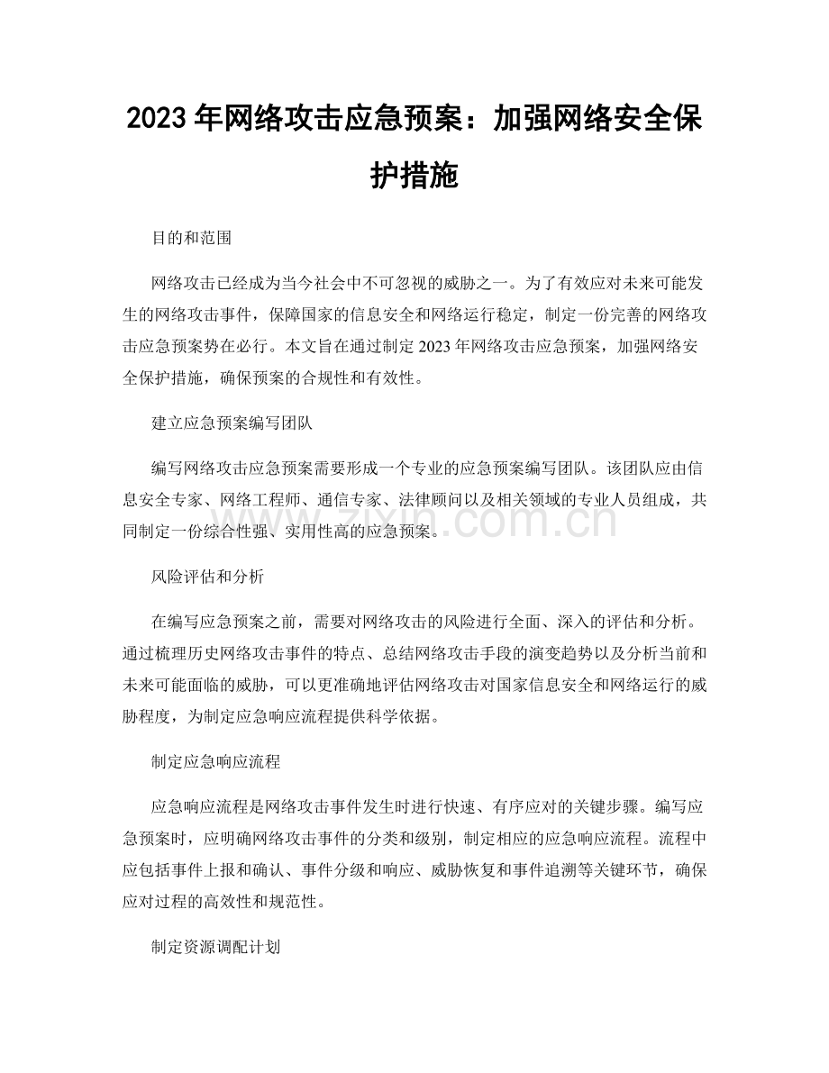 2023年网络攻击应急预案：加强网络安全保护措施.docx_第1页