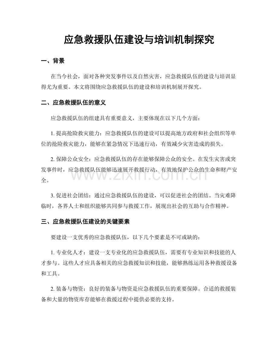 应急救援队伍建设与培训机制探究.docx_第1页