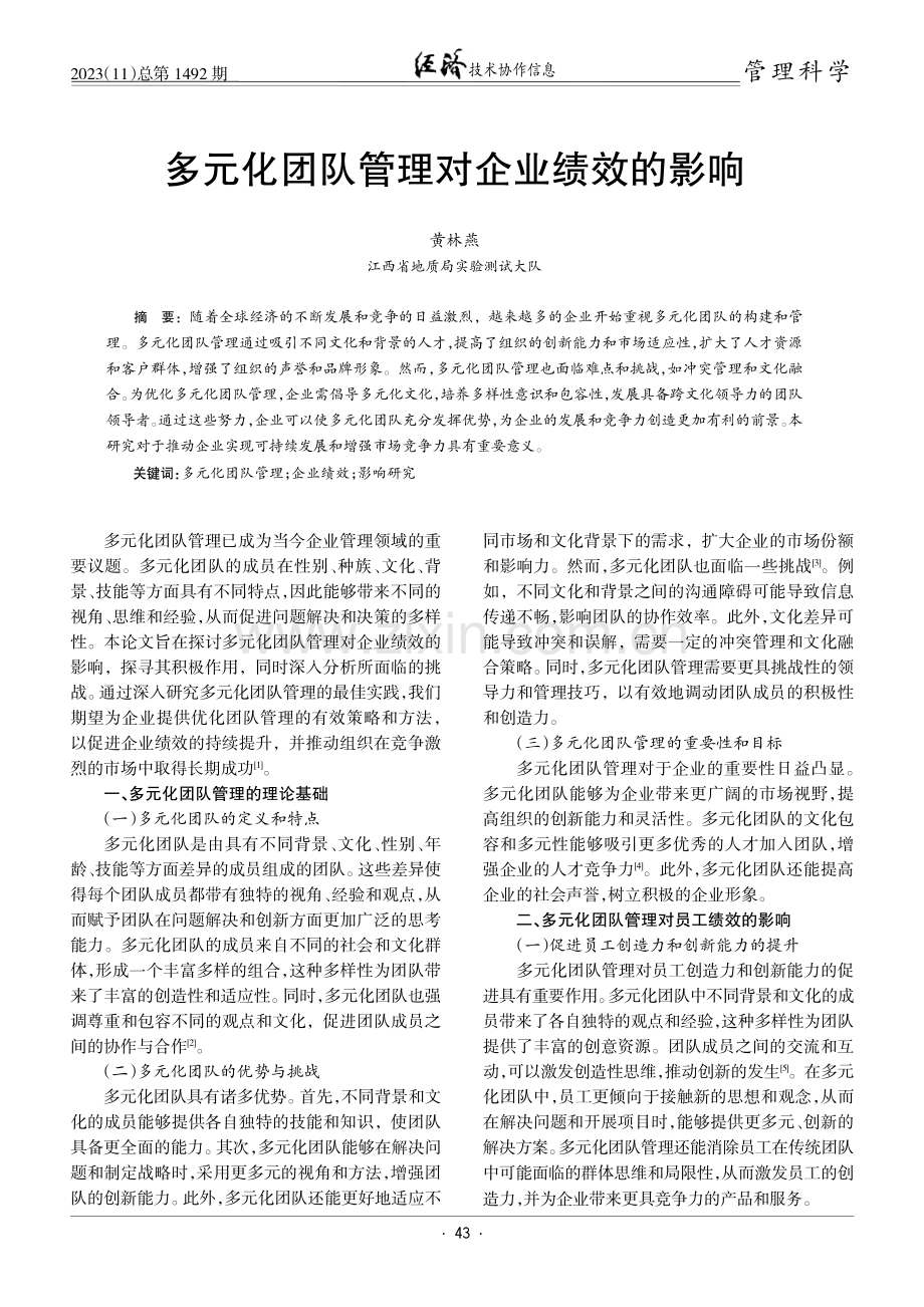 多元化团队管理对企业绩效的影响.pdf_第1页