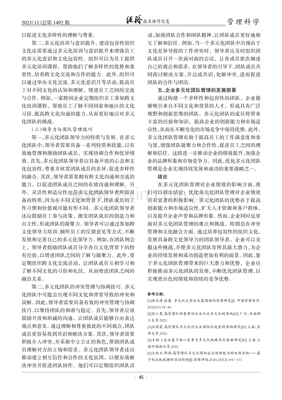 多元化团队管理对企业绩效的影响.pdf_第3页