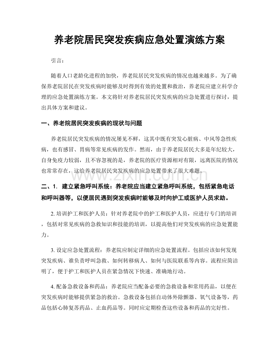 养老院居民突发疾病应急处置演练方案.docx_第1页