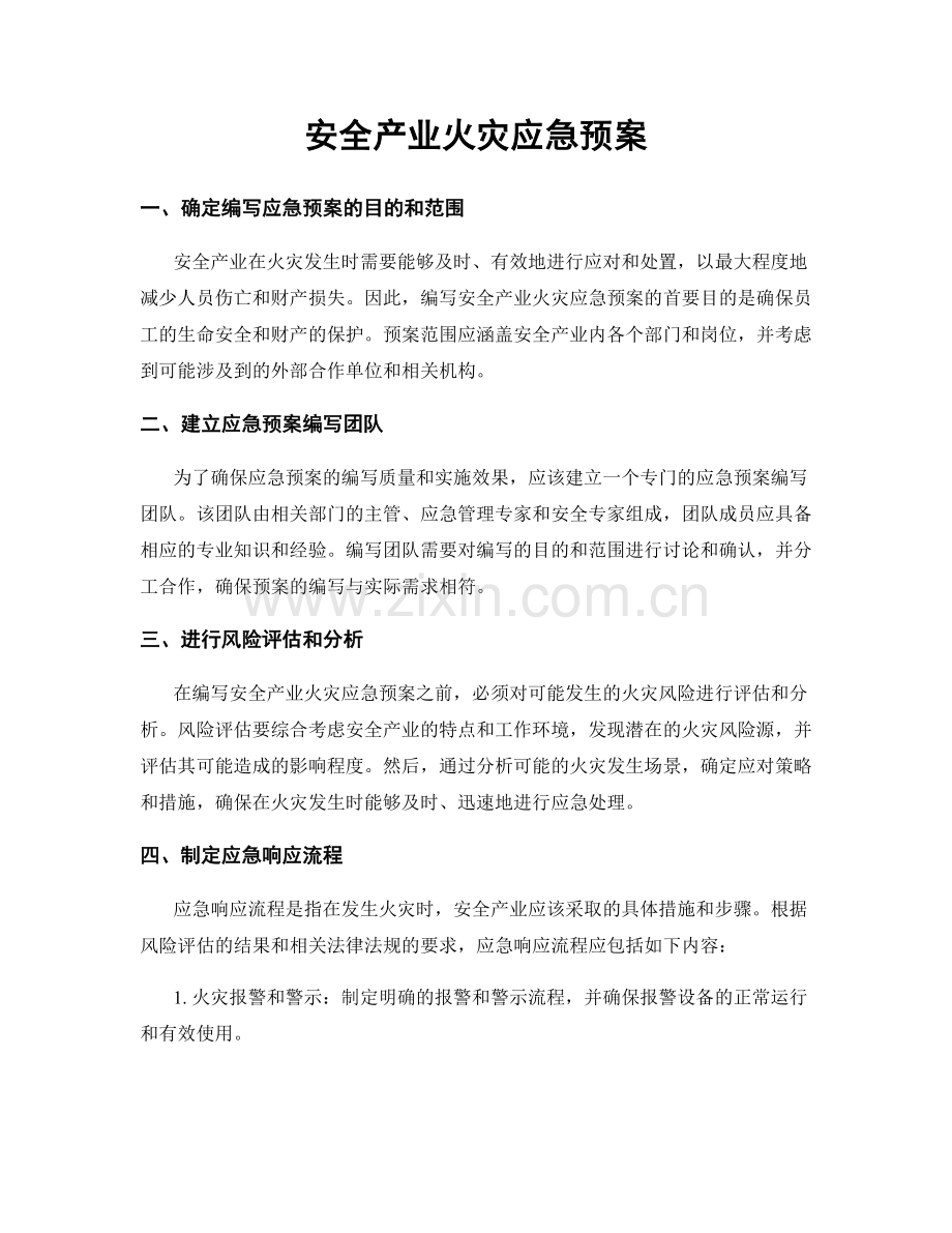 安全产业火灾应急预案.docx_第1页