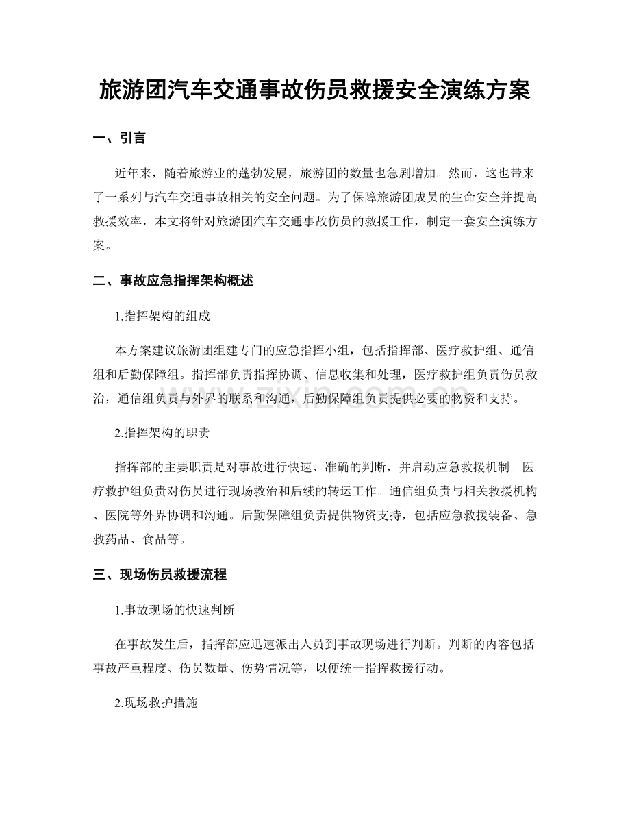 旅游团汽车交通事故伤员救援安全演练方案.docx_第1页