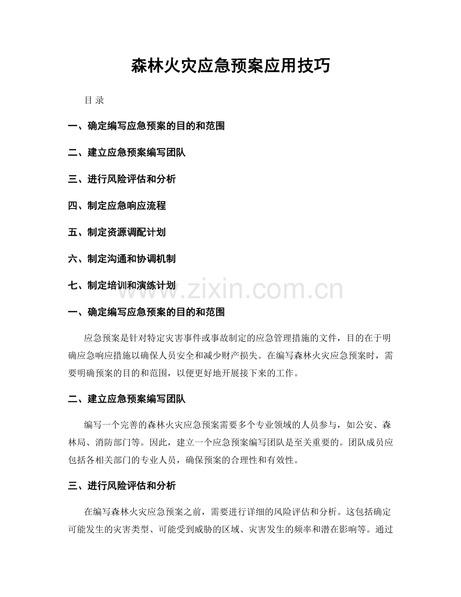 森林火灾应急预案应用技巧.docx_第1页