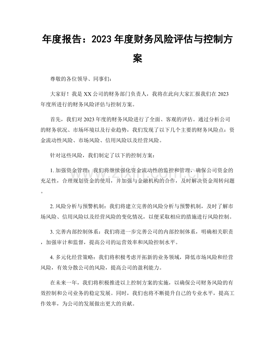 年度报告：2023年度财务风险评估与控制方案.docx_第1页