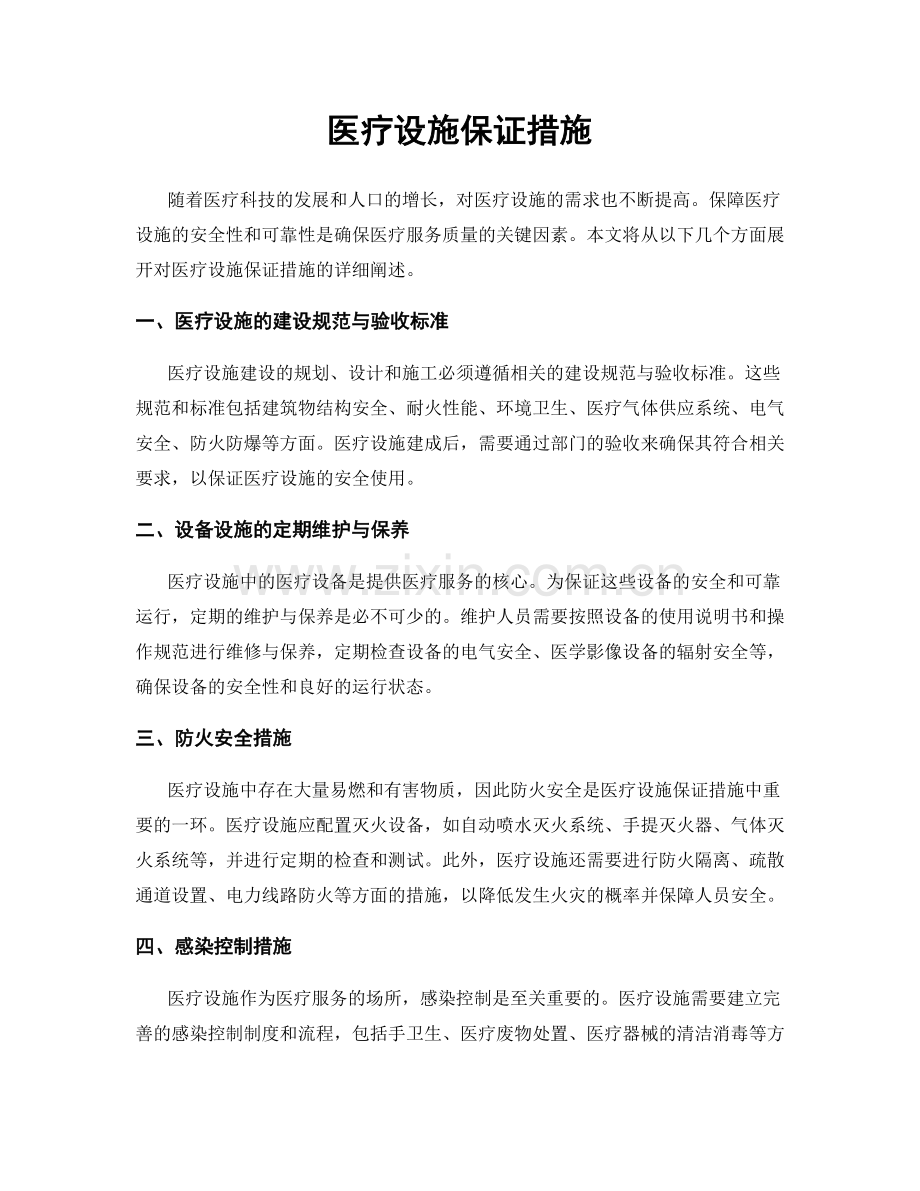 医疗设施保证措施.docx_第1页