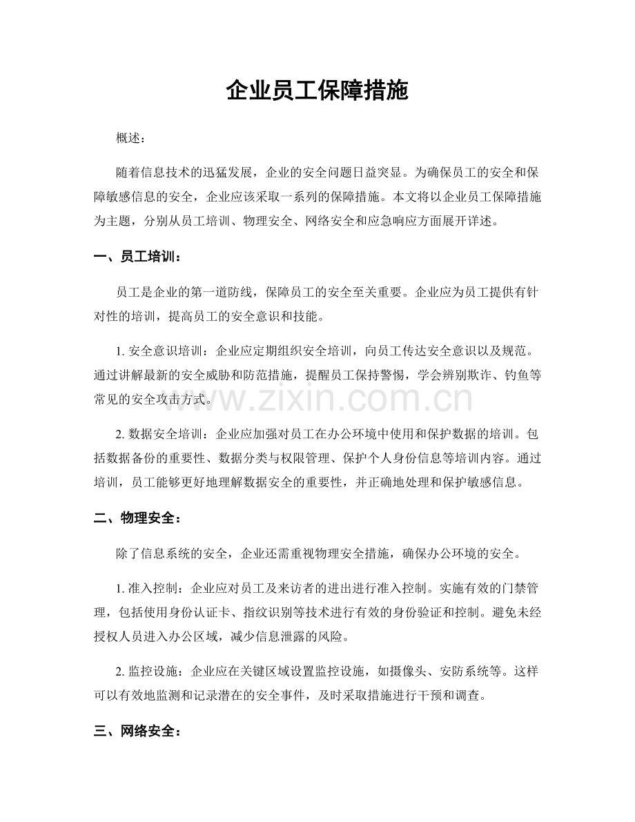 企业员工保障措施.docx_第1页