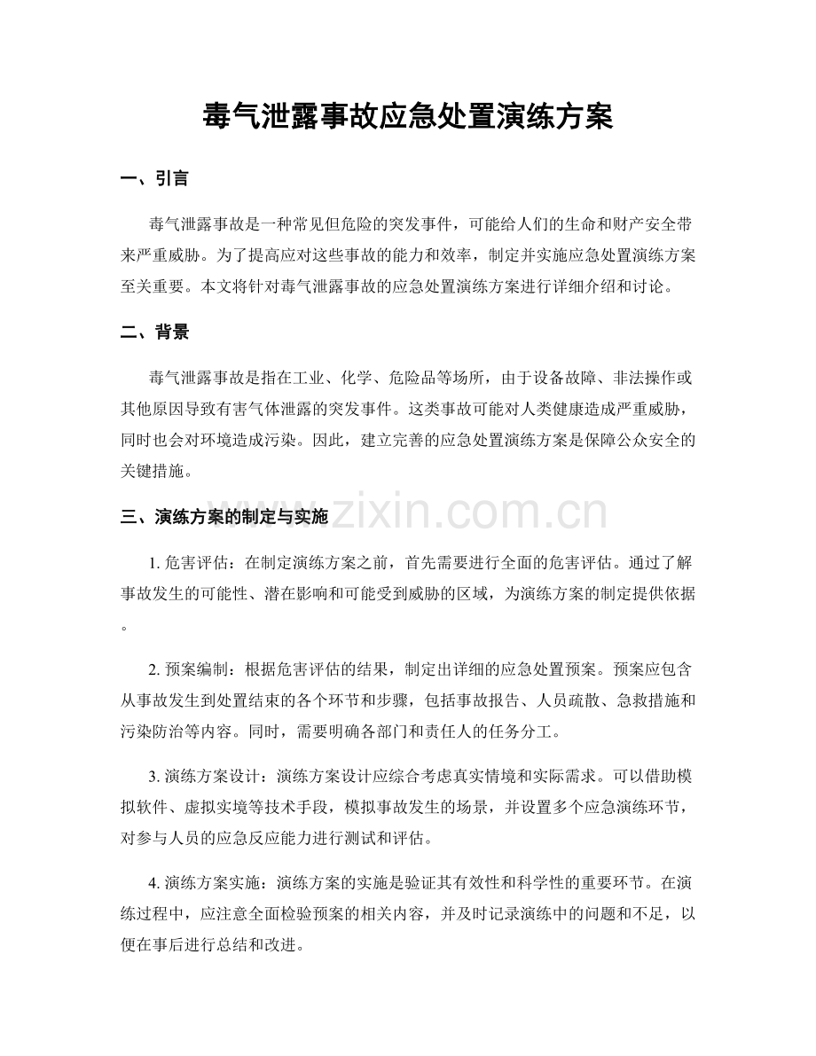 毒气泄露事故应急处置演练方案.docx_第1页