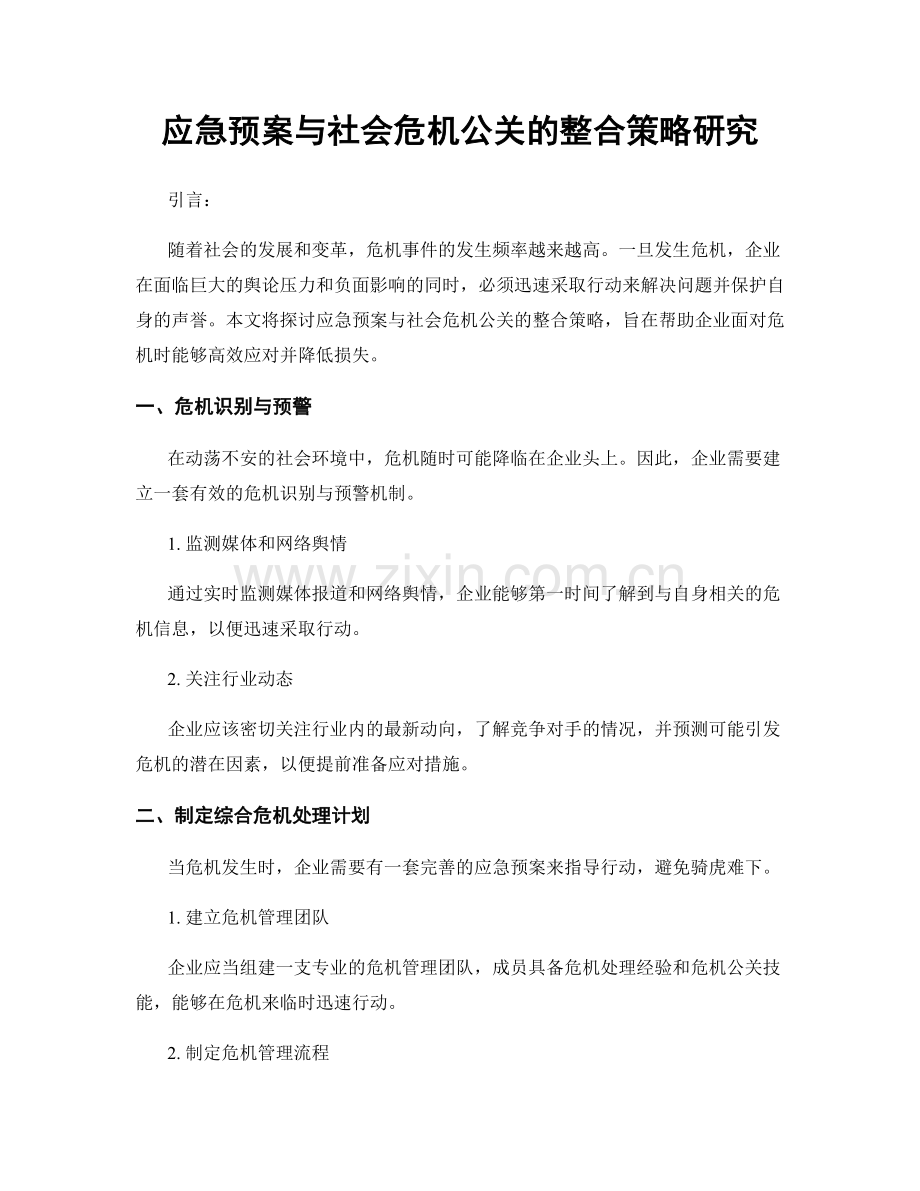 应急预案与社会危机公关的整合策略研究.docx_第1页