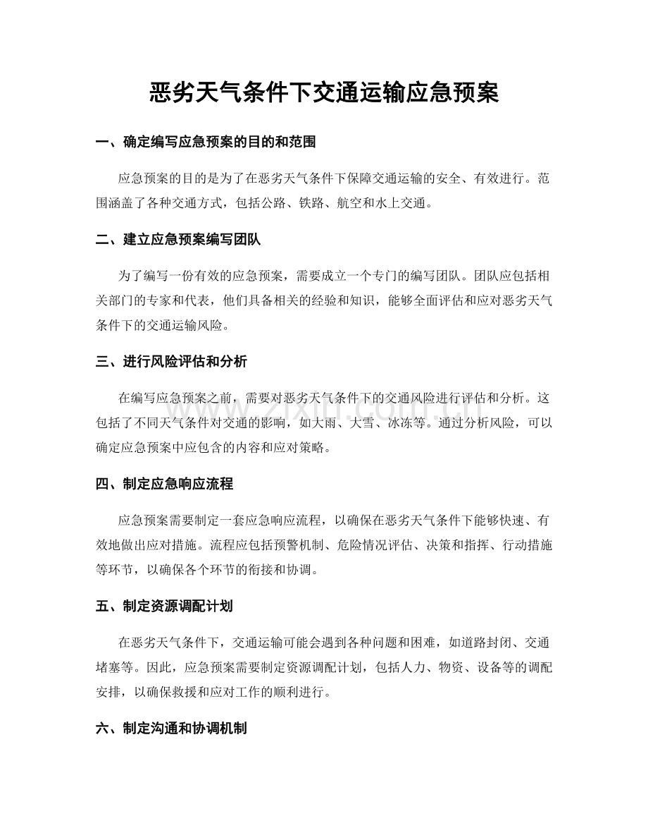 恶劣天气条件下交通运输应急预案.docx_第1页