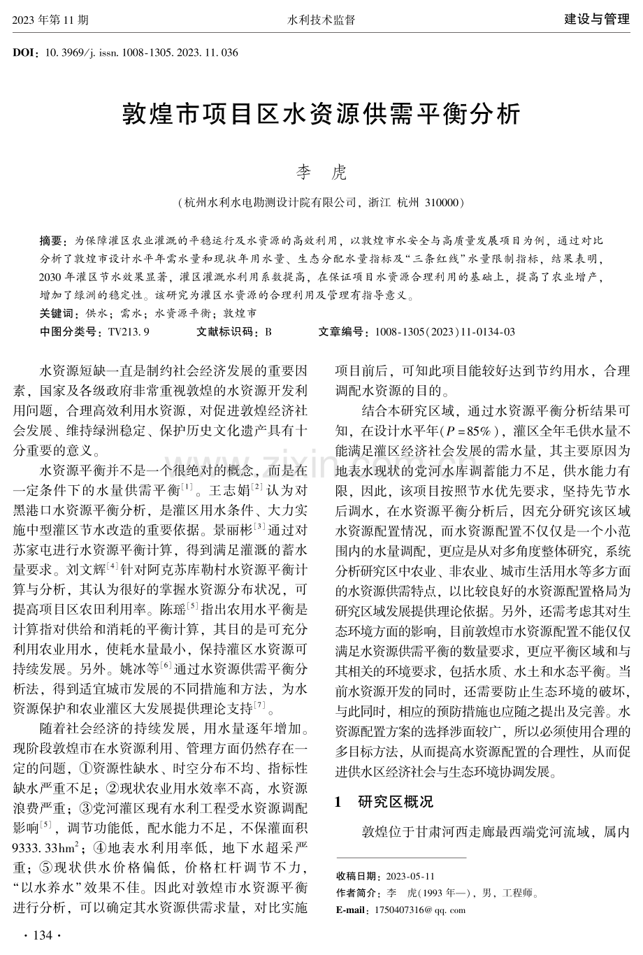 敦煌市项目区水资源供需平衡分析.pdf_第1页