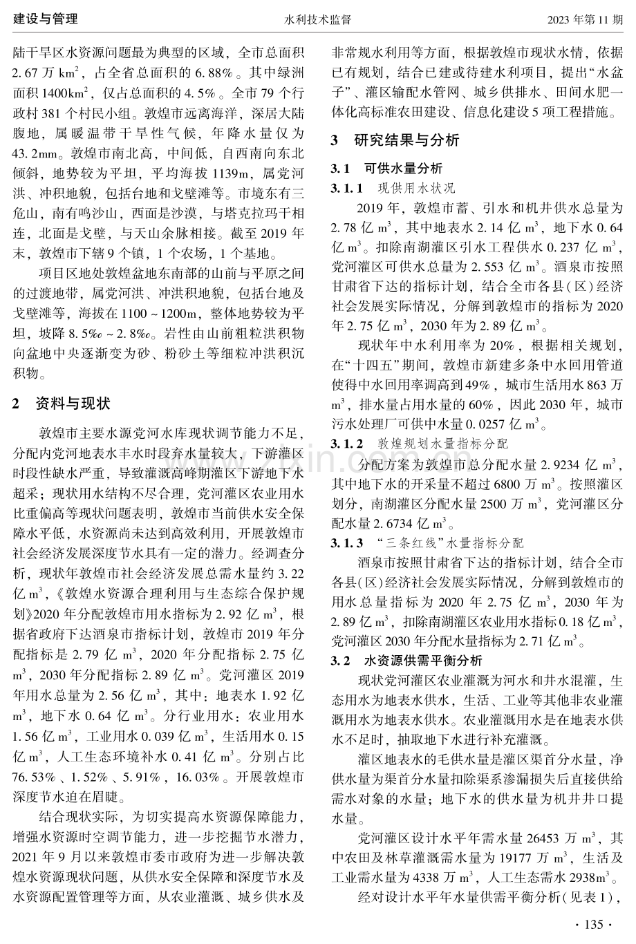 敦煌市项目区水资源供需平衡分析.pdf_第2页