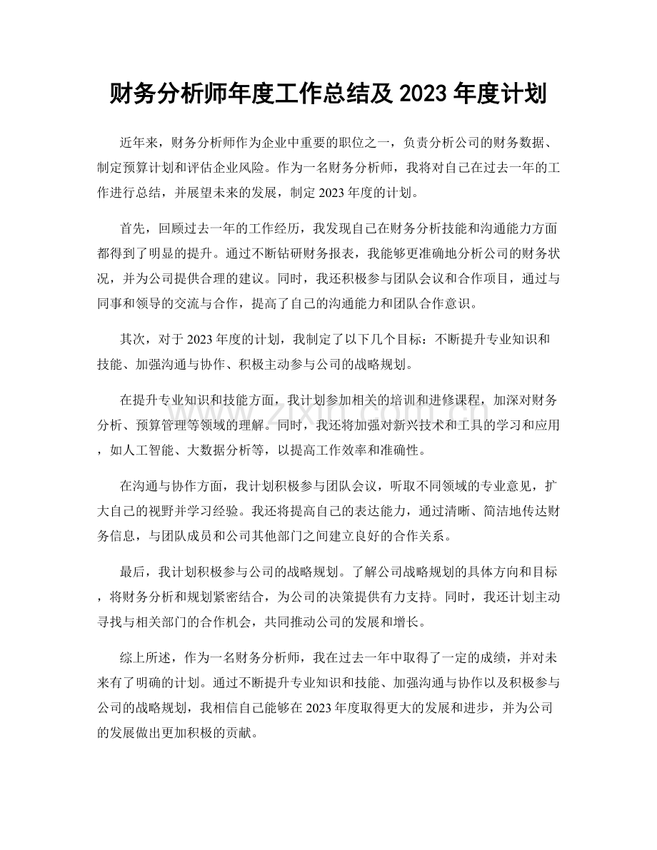 财务分析师年度工作总结及2023年度计划.docx_第1页