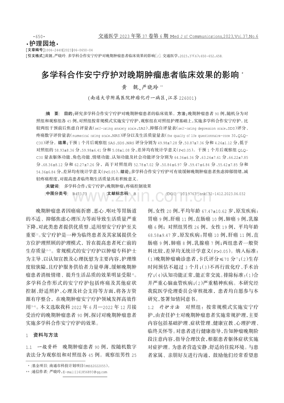 多学科合作安宁疗护对晚期肿瘤患者临床效果的影响.pdf_第1页