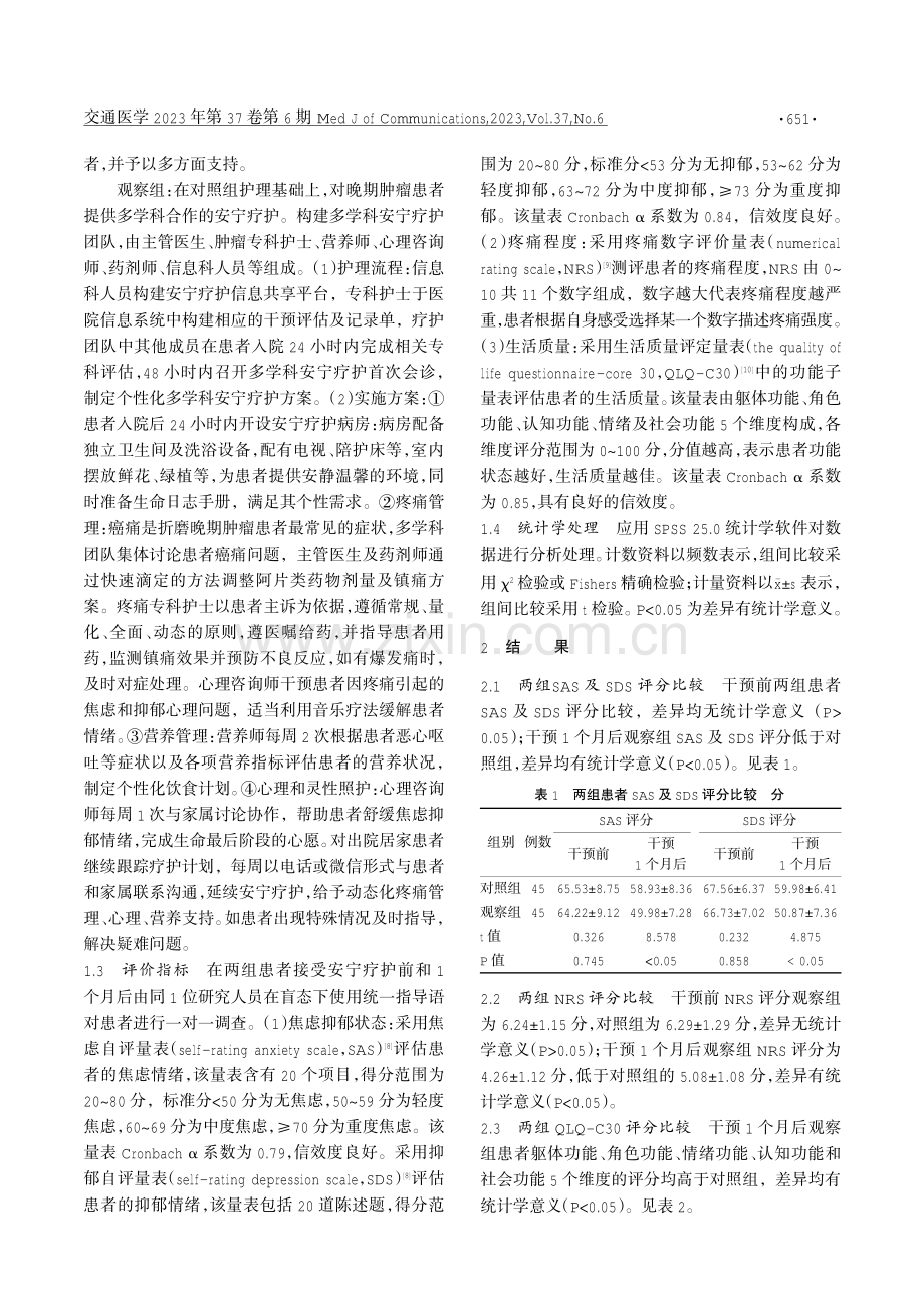 多学科合作安宁疗护对晚期肿瘤患者临床效果的影响.pdf_第2页