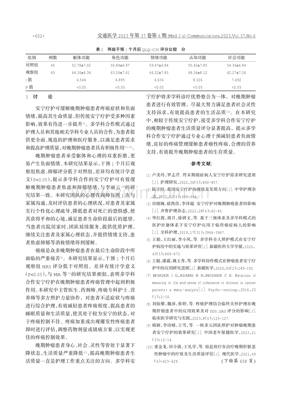 多学科合作安宁疗护对晚期肿瘤患者临床效果的影响.pdf_第3页