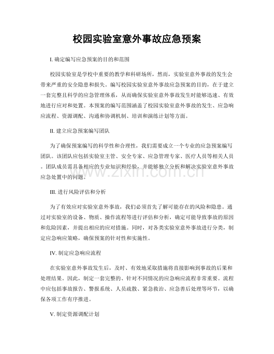 校园实验室意外事故应急预案.docx_第1页