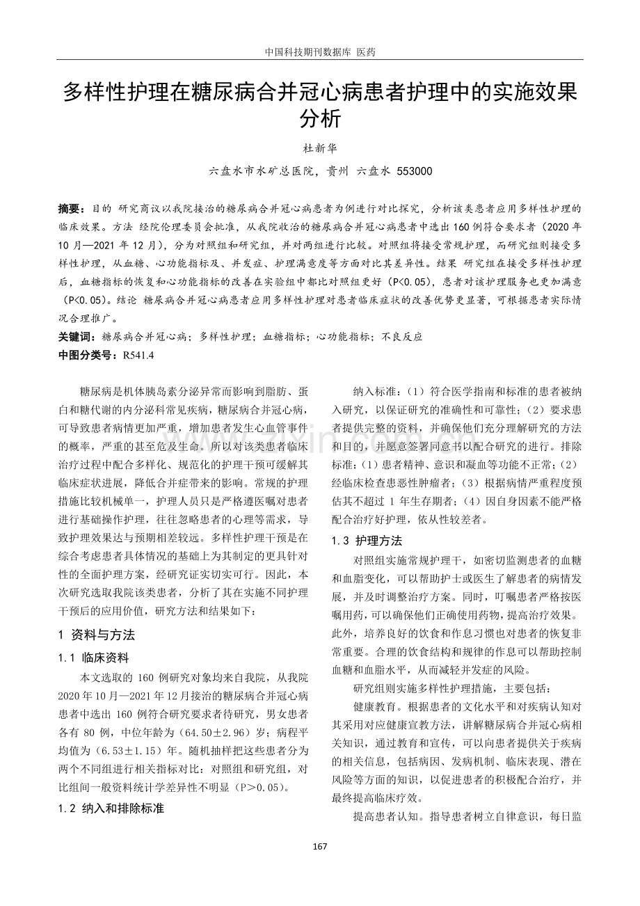 多样性护理在糖尿病合并冠心病患者护理中的实施效果分析.pdf_第1页