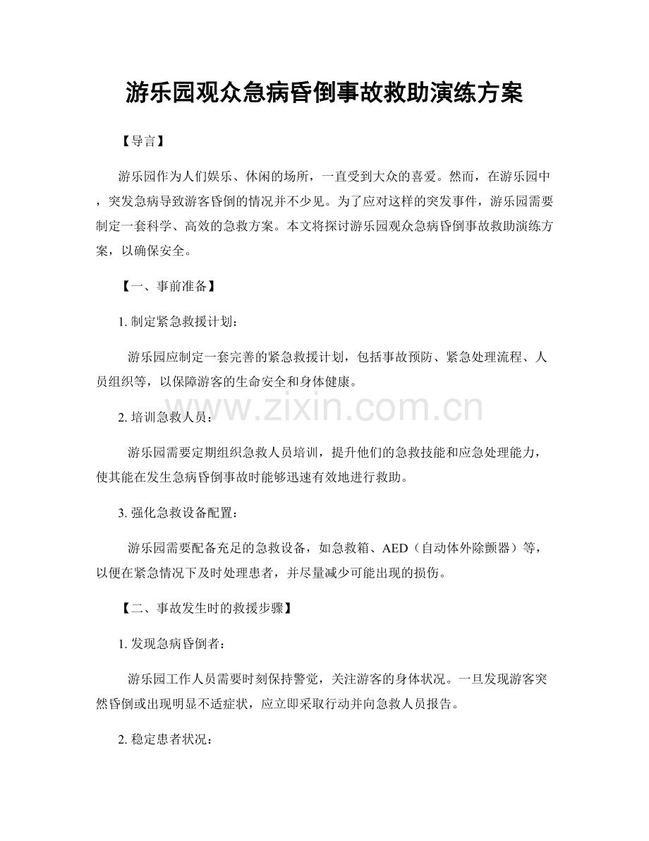 游乐园观众急病昏倒事故救助演练方案.docx_第1页