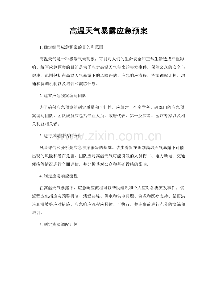 高温天气暴露应急预案.docx_第1页