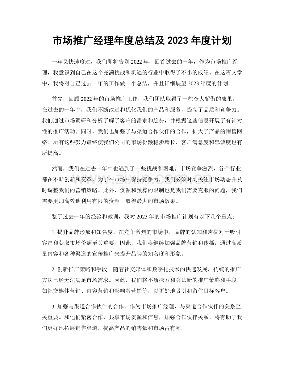 市场推广经理年度总结及2023年度计划.docx_第1页