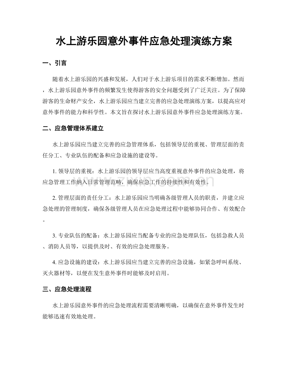 水上游乐园意外事件应急处理演练方案.docx_第1页