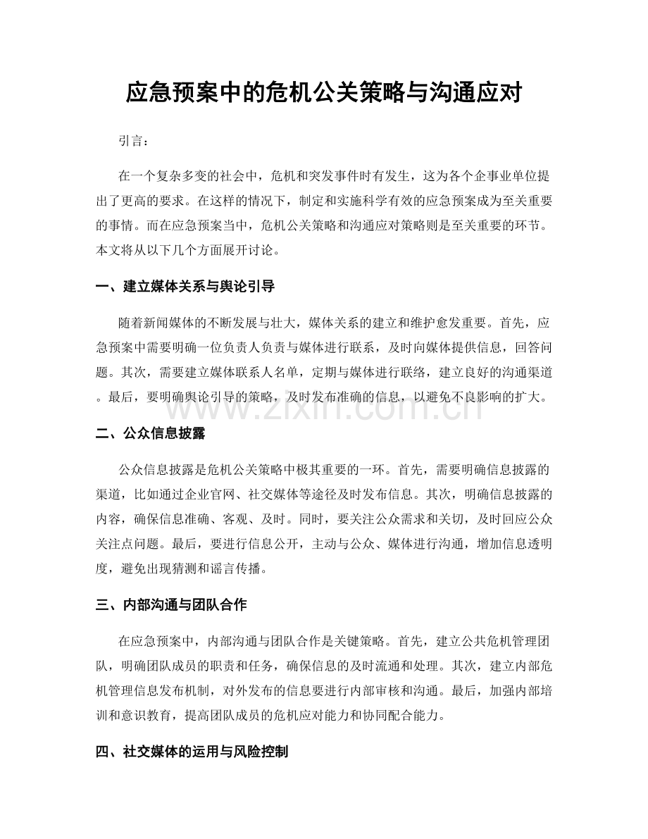 应急预案中的危机公关策略与沟通应对.docx_第1页