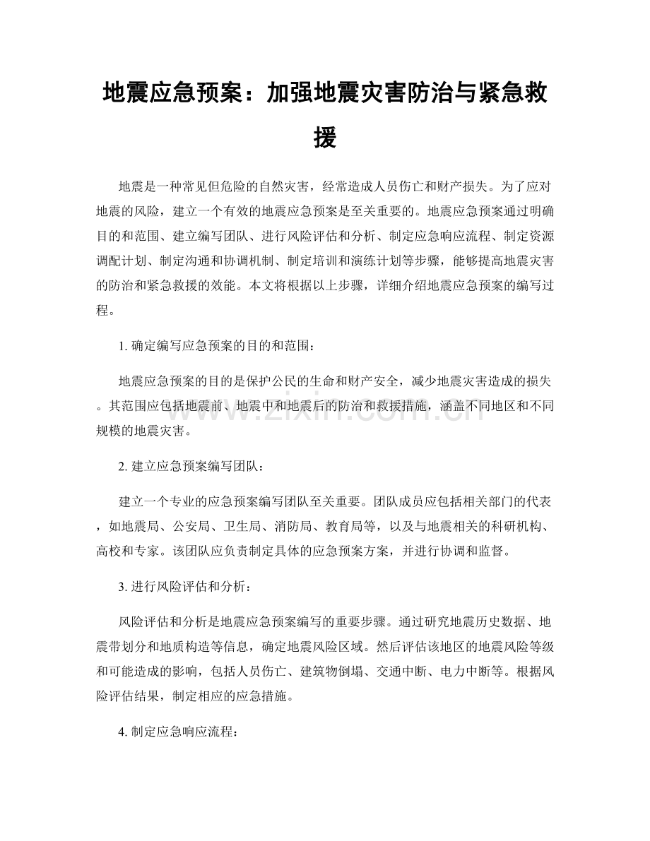 地震应急预案：加强地震灾害防治与紧急救援.docx_第1页