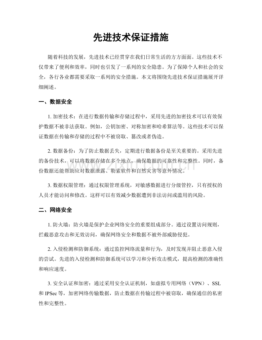 先进技术保证措施.docx_第1页