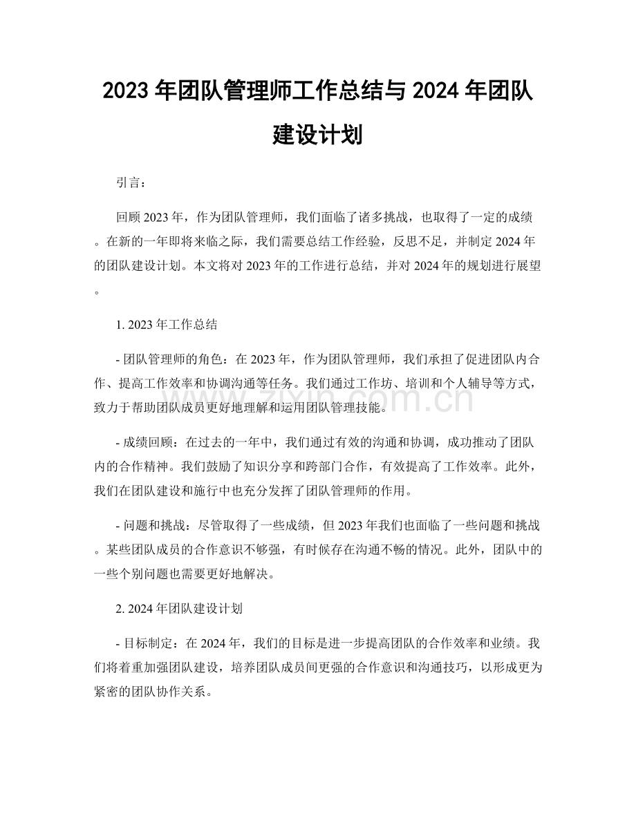 2023年团队管理师工作总结与2024年团队建设计划.docx_第1页