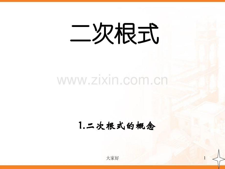 二次根式的特点.ppt_第1页