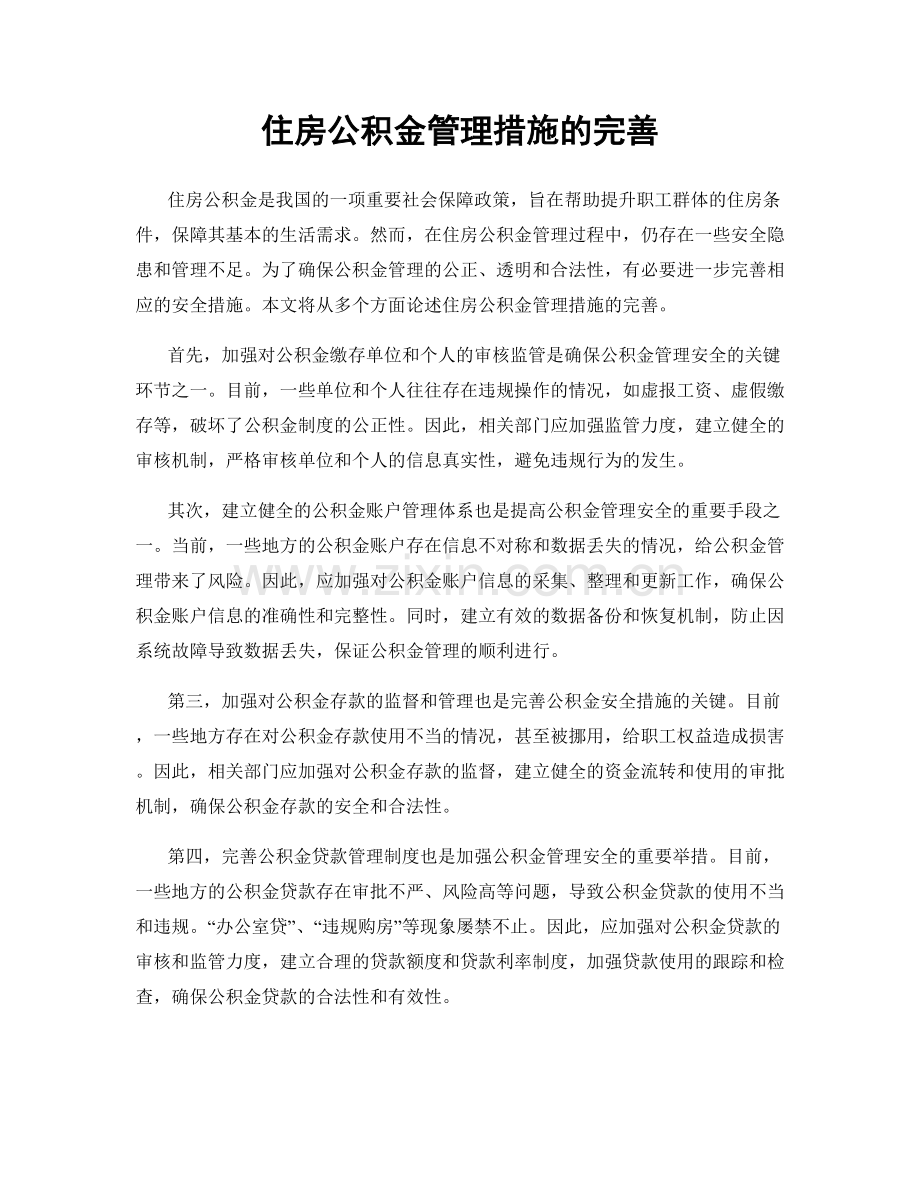 住房公积金管理措施的完善.docx_第1页