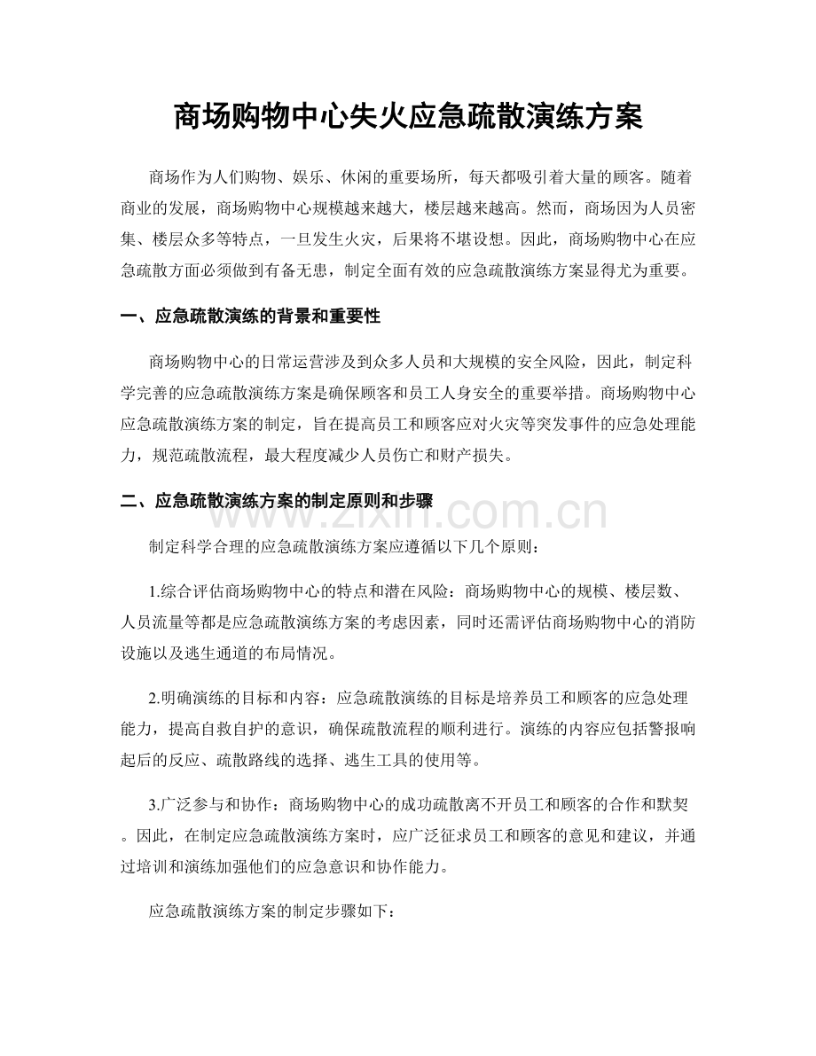 商场购物中心失火应急疏散演练方案.docx_第1页