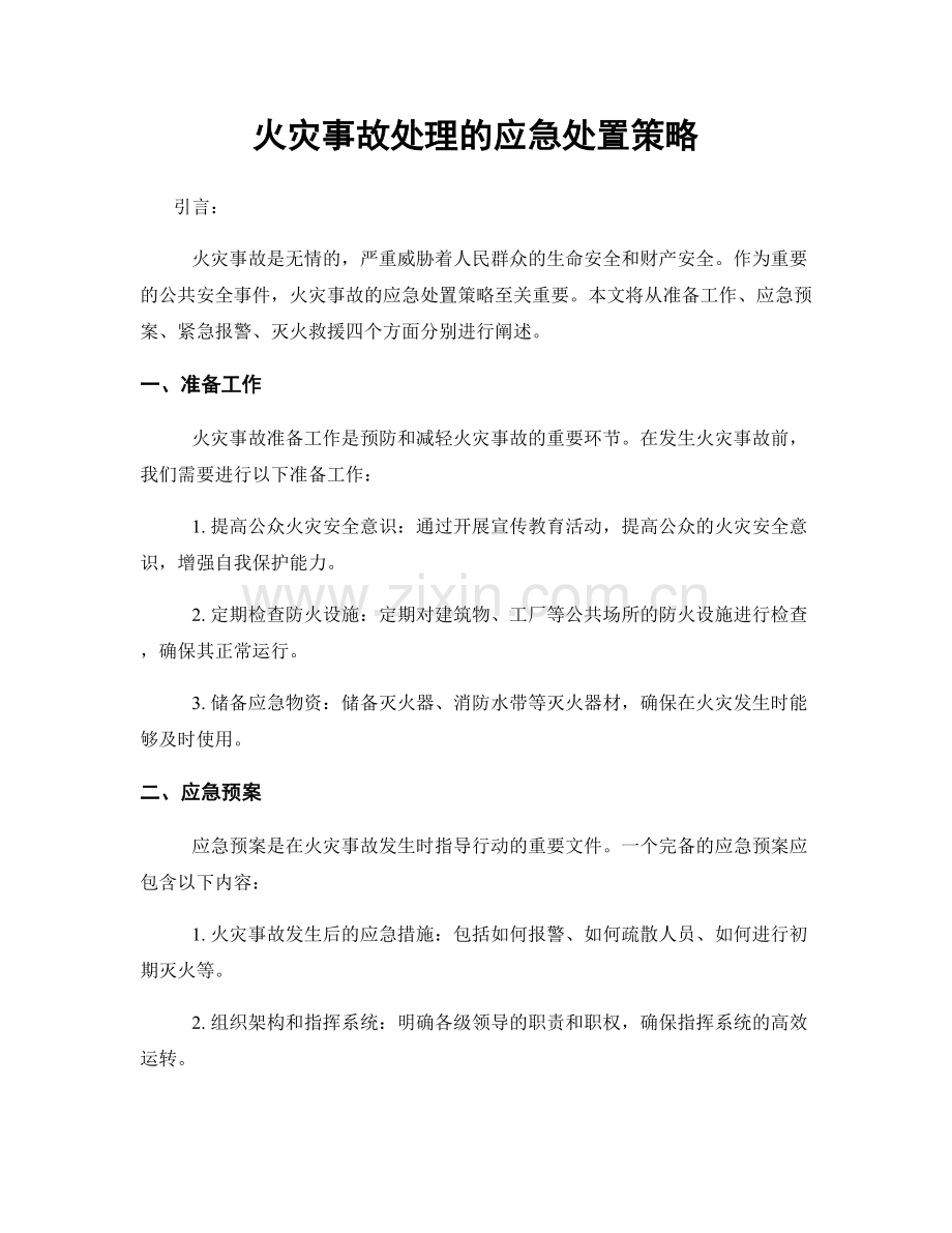 火灾事故处理的应急处置策略.docx_第1页