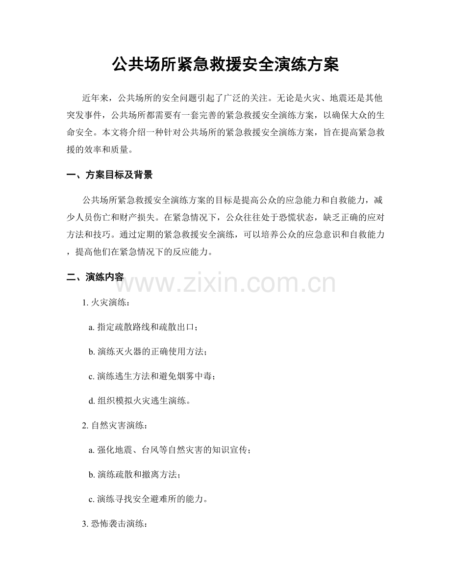 公共场所紧急救援安全演练方案.docx_第1页