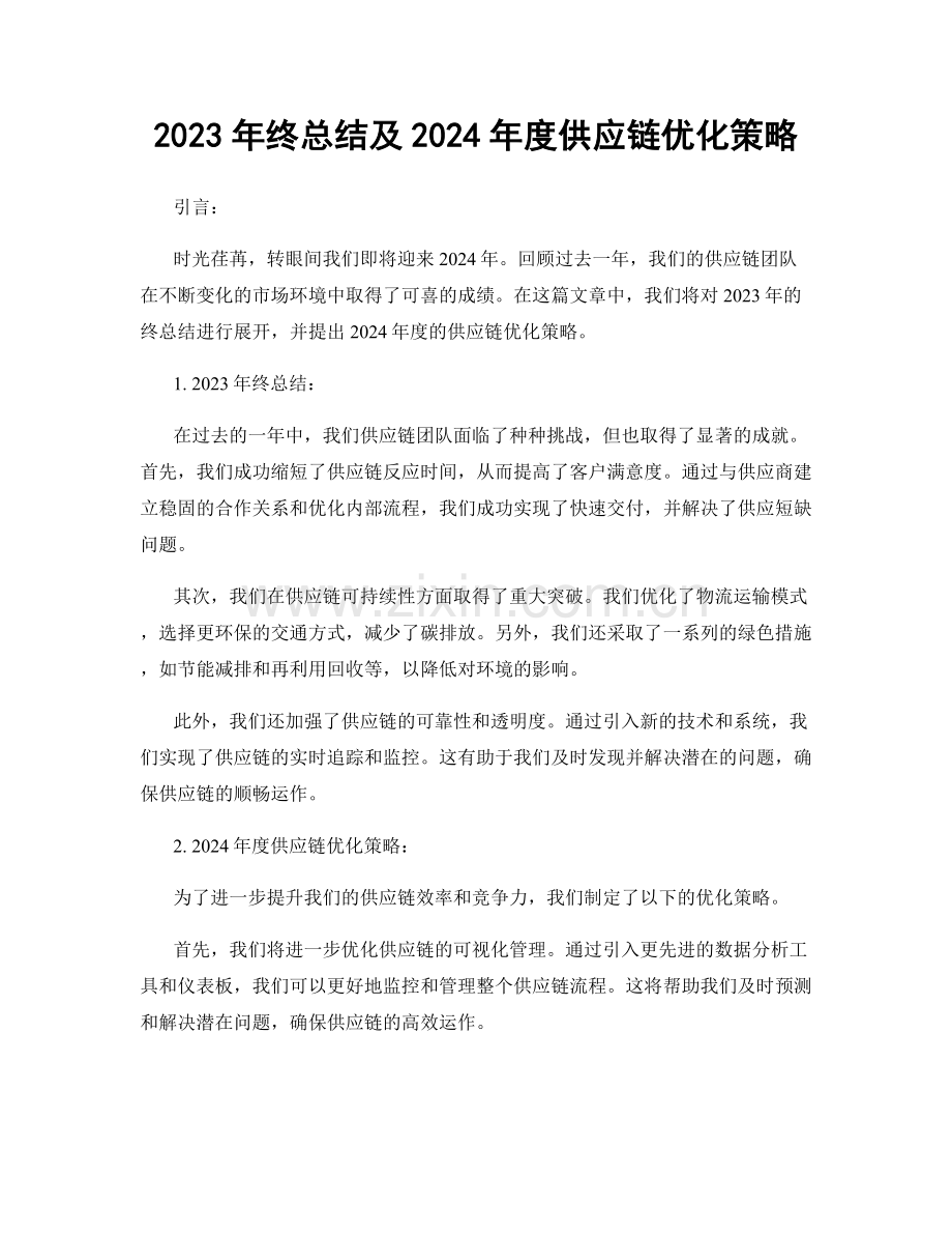 2023年终总结及2024年度供应链优化策略.docx_第1页