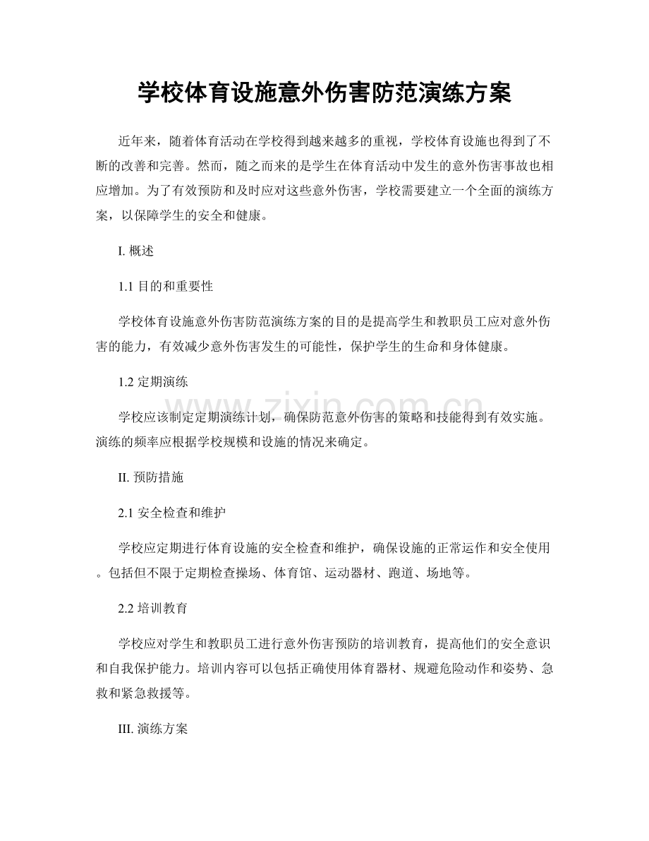 学校体育设施意外伤害防范演练方案.docx_第1页