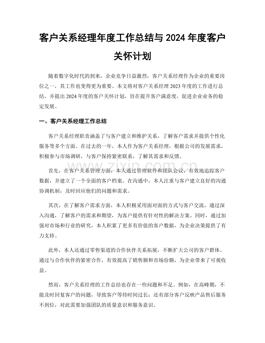 客户关系经理年度工作总结与2024年度客户关怀计划.docx_第1页