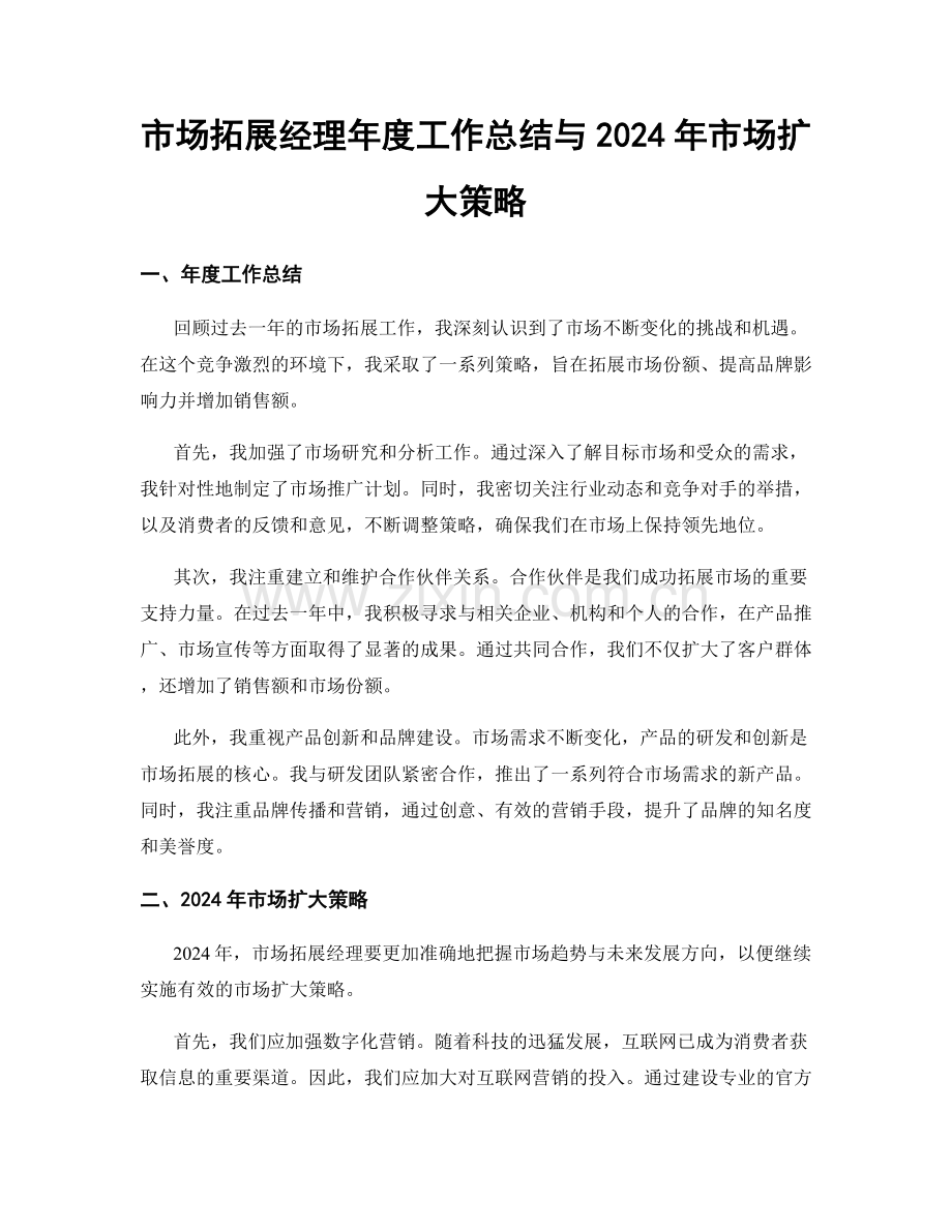 市场拓展经理年度工作总结与2024年市场扩大策略.docx_第1页