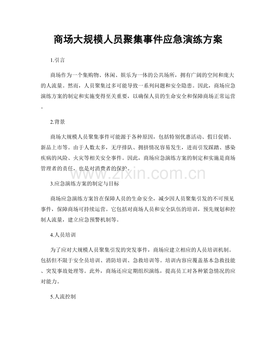 商场大规模人员聚集事件应急演练方案.docx_第1页