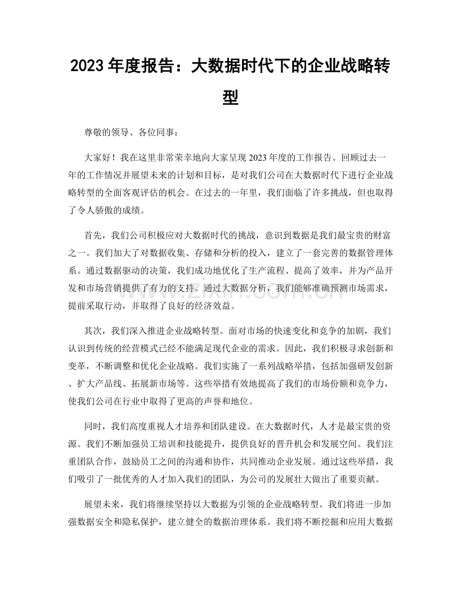 2023年度报告：大数据时代下的企业战略转型.docx_第1页