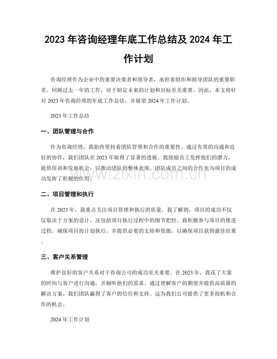 2023年咨询经理年底工作总结及2024年工作计划.docx_第1页