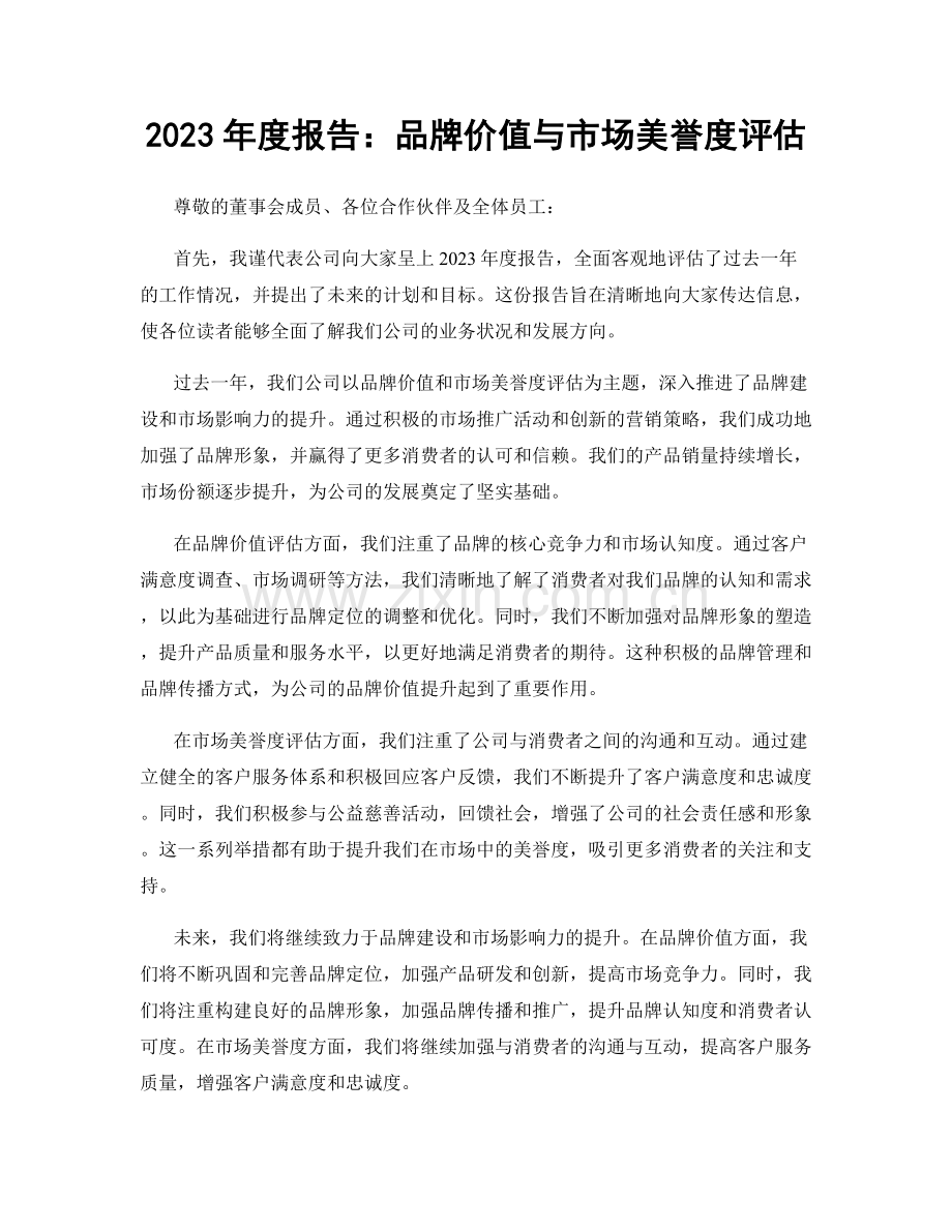 2023年度报告：品牌价值与市场美誉度评估.docx_第1页