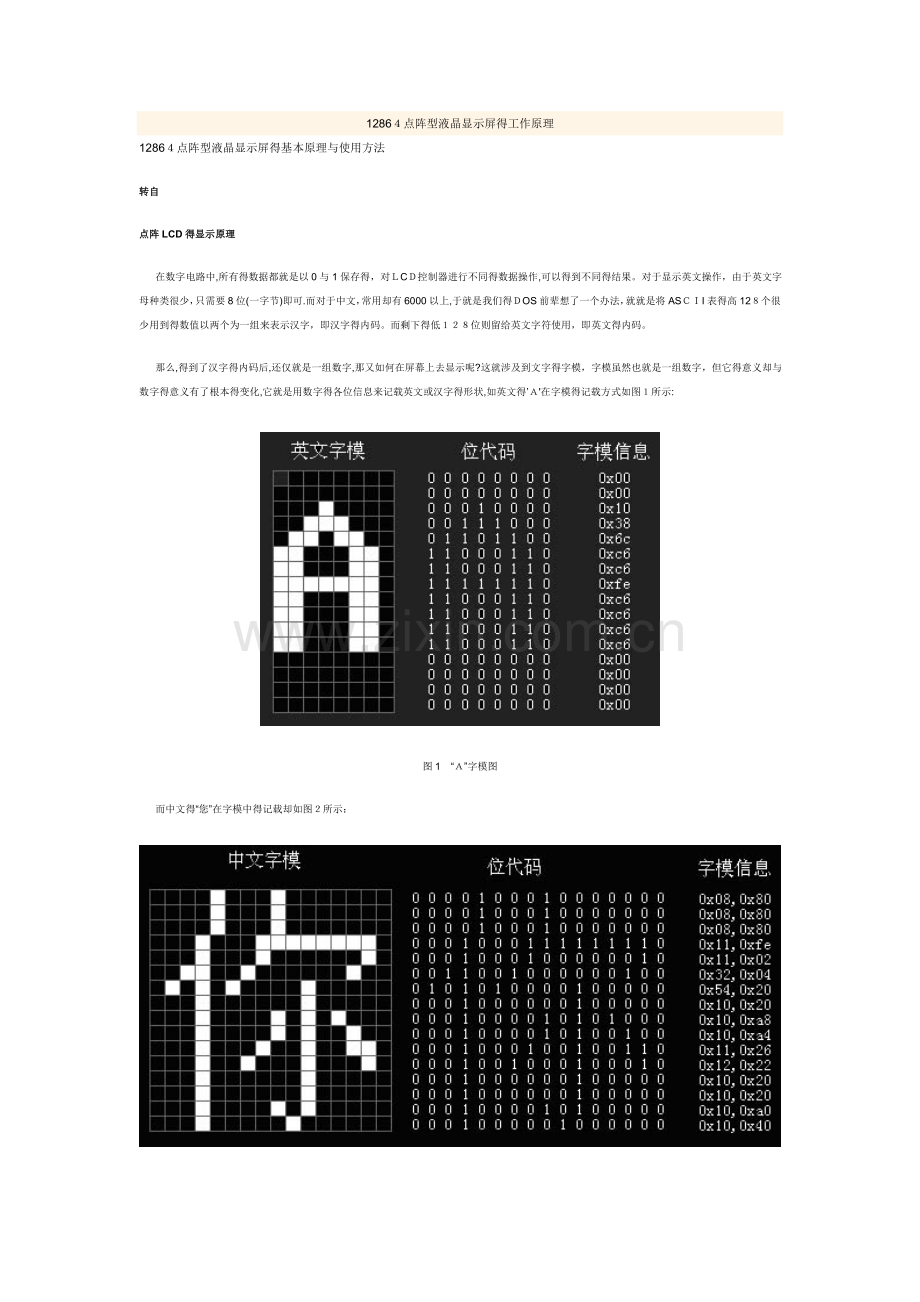 点阵型液晶显示屏的工作原理.doc_第1页