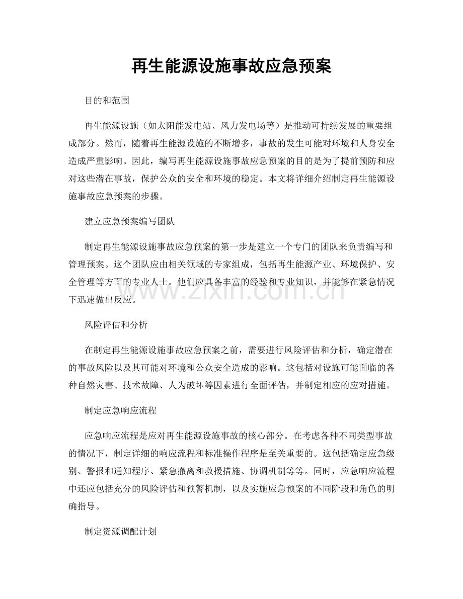 再生能源设施事故应急预案.docx_第1页