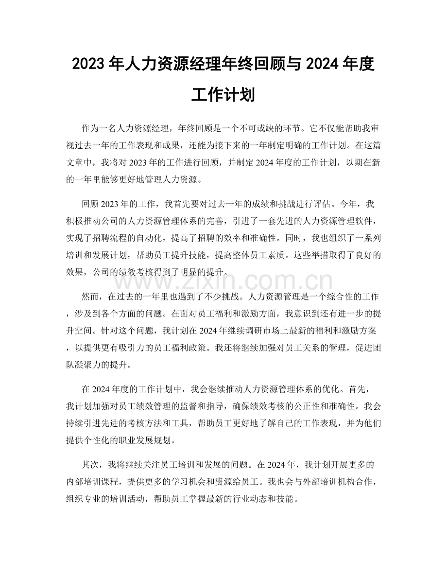 2023年人力资源经理年终回顾与2024年度工作计划.docx_第1页