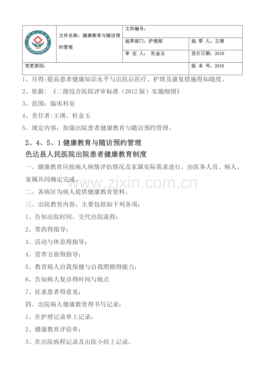 出院指导与随访工作管理相关制度、要求及流程图.doc_第1页